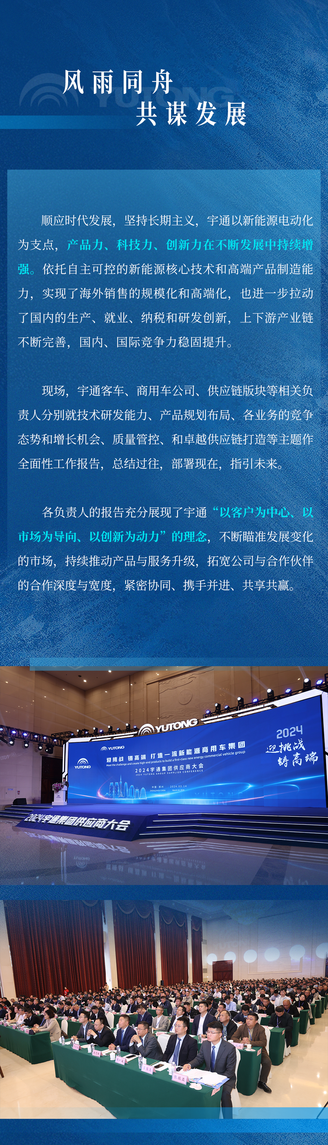 迎挑戰(zhàn) 鑄高端！宇通集團(tuán)2024供應(yīng)商大會順利召開