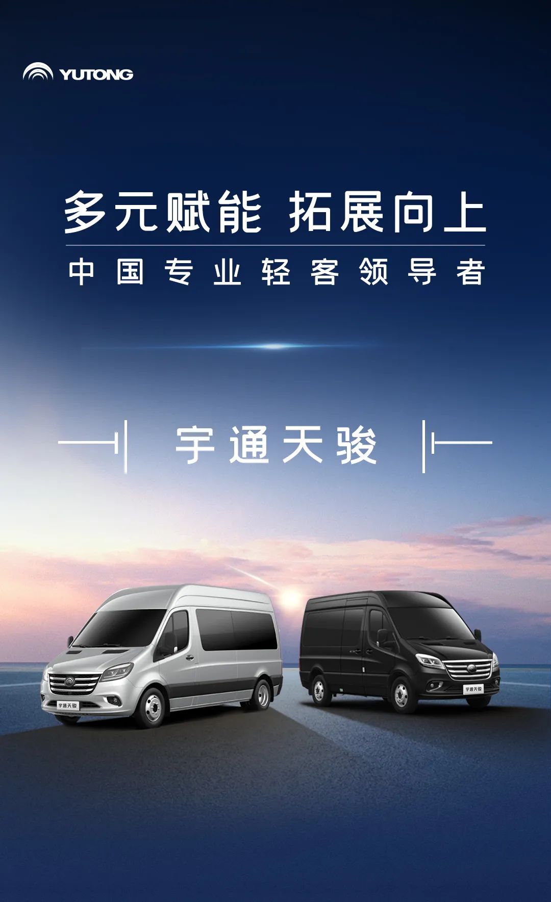 宇通天駿：四大場景全拿捏