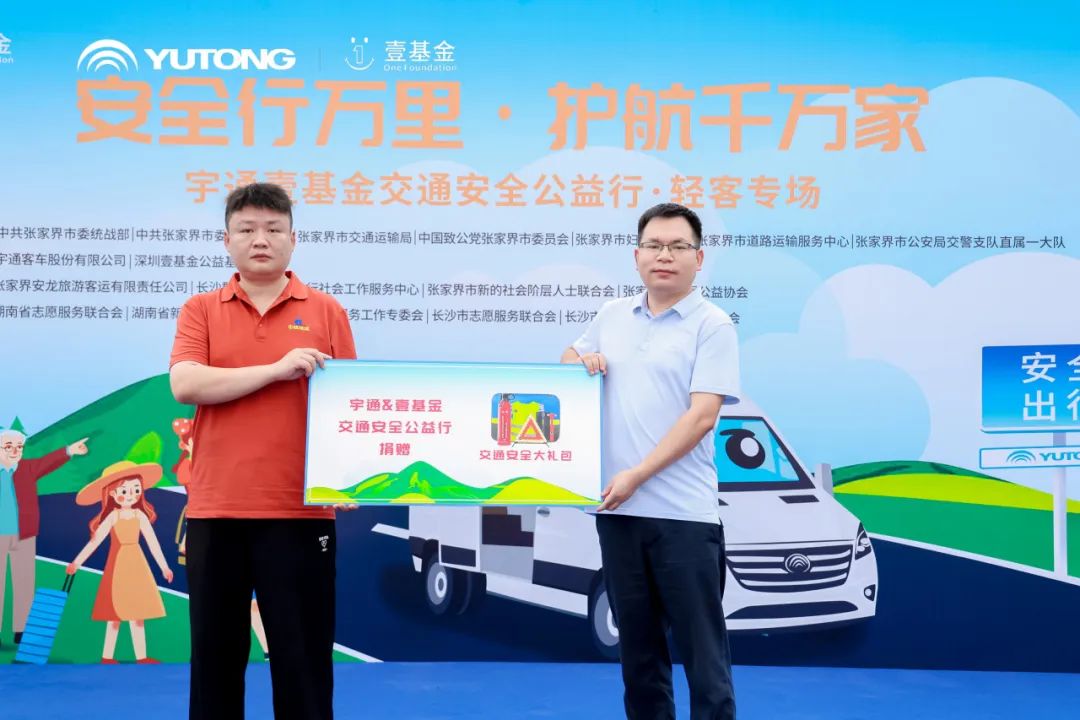 2025宇通&壹基金交通安全公益行·輕客專場首站啟航 圖片