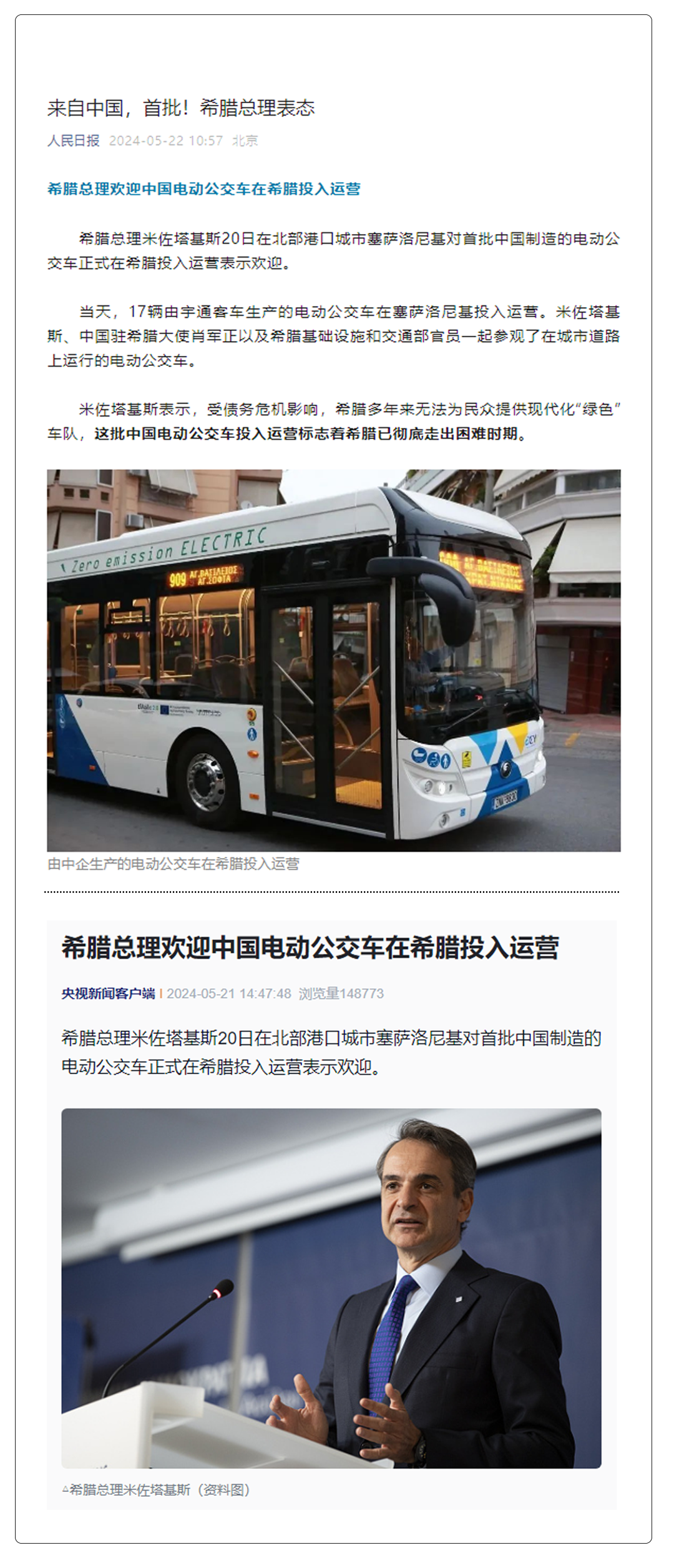 新華社、人民日報報道！希臘總理歡迎首批宇通新能源投入運營