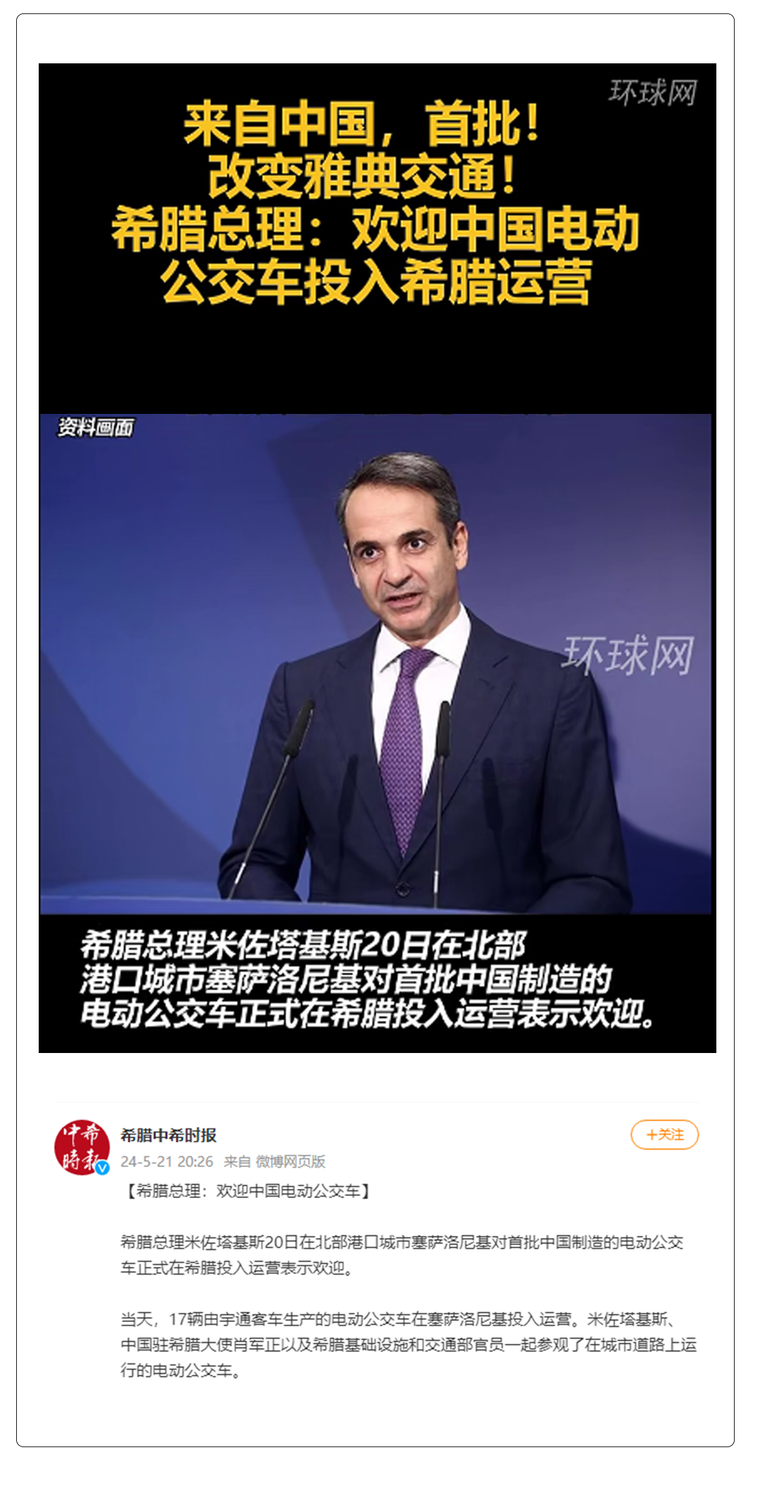 新華社、人民日報報道！希臘總理歡迎首批宇通新能源投入運營