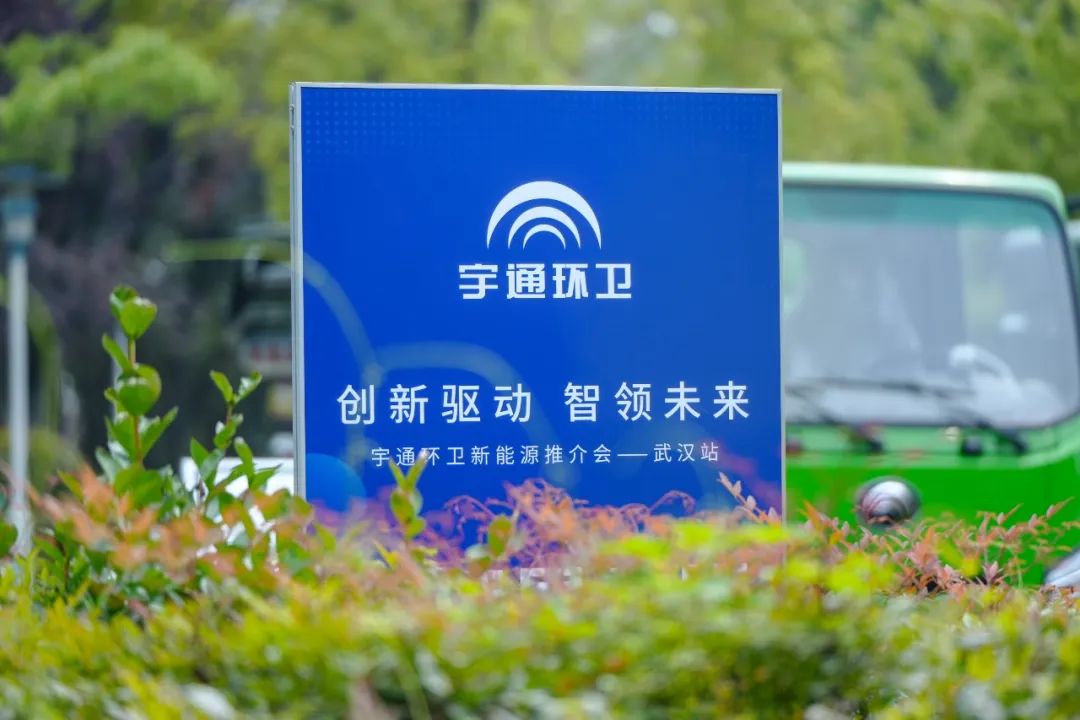 助力英雄之城綠色發(fā)展！宇通環(huán)衛(wèi)新能源推介會(huì)走進(jìn)武漢