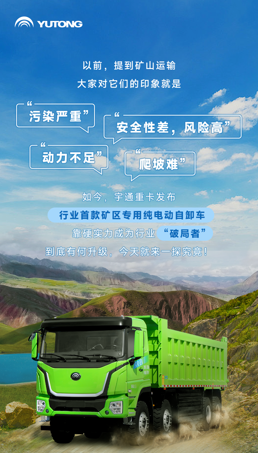 宇通上新季丨探秘行業(yè)首款礦區(qū)純電自卸車“硬核”實力