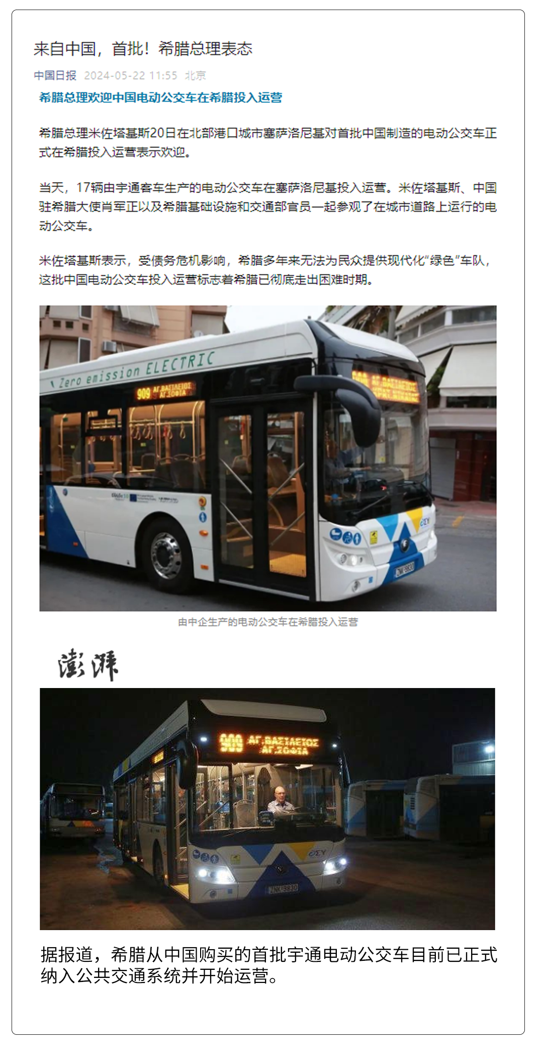 新華社、人民日報報道！希臘總理歡迎首批宇通新能源投入運營