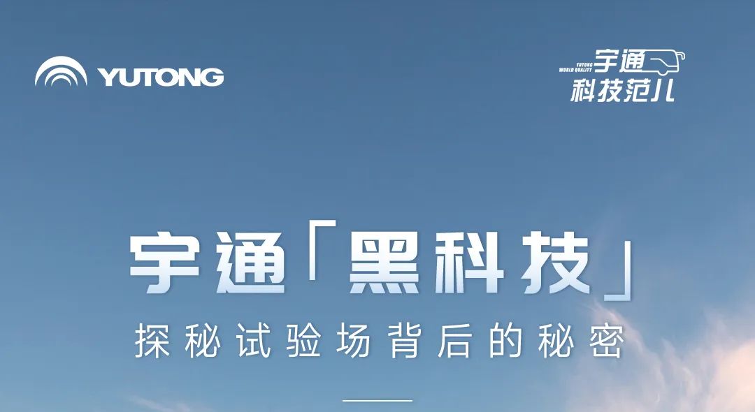 宇通科技范兒 | 探秘“網(wǎng)紅”試驗場背后的秘密