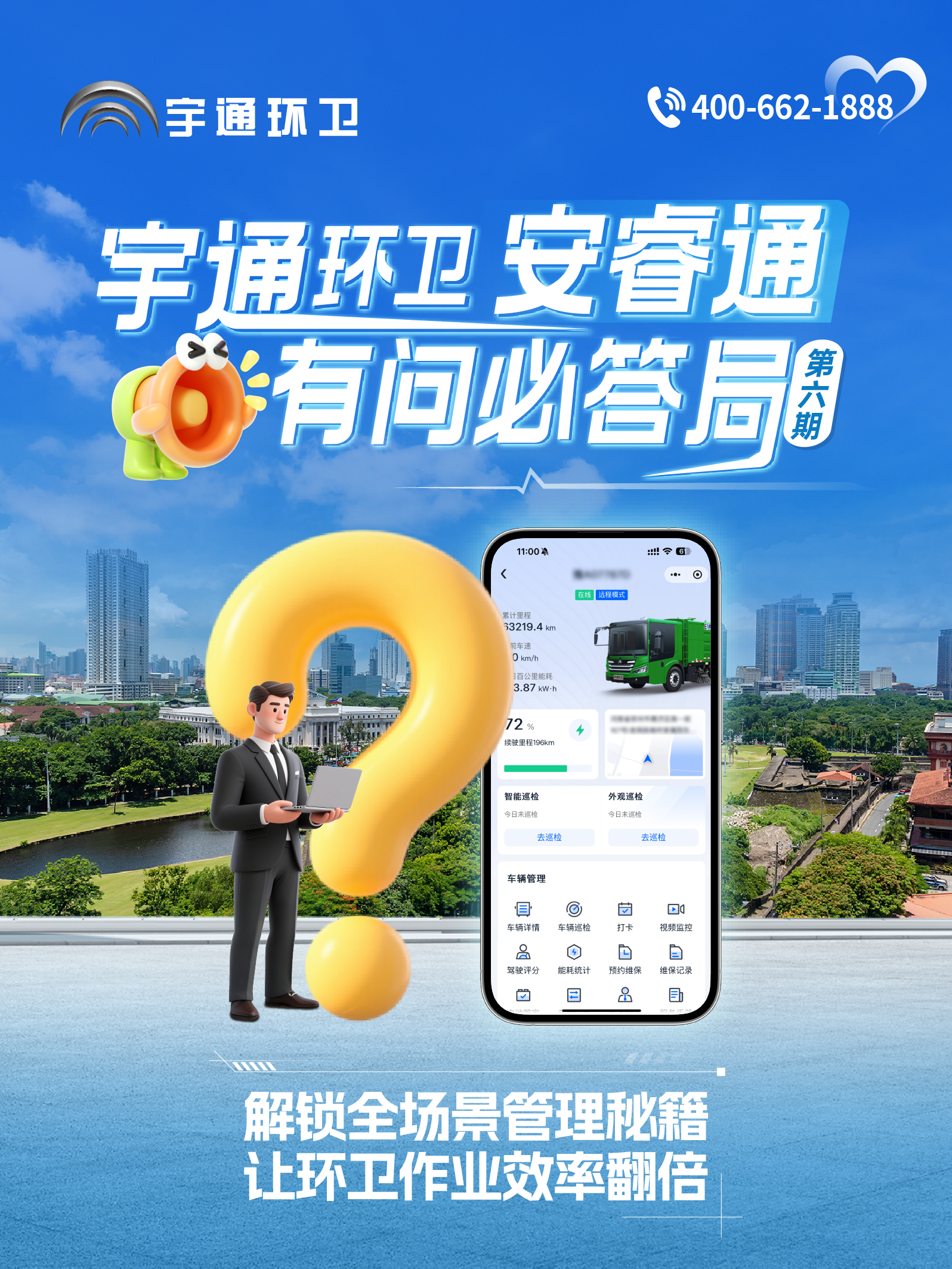 宇通環(huán)衛(wèi)安睿通“有問必答局”第六期：全場景智慧管理，高效運(yùn)營觸手可及！
