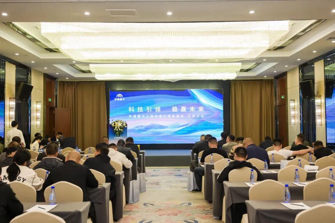 再添綠色發(fā)展新動力，宇通重卡工程車輛價值品鑒會石家莊站圓滿舉行