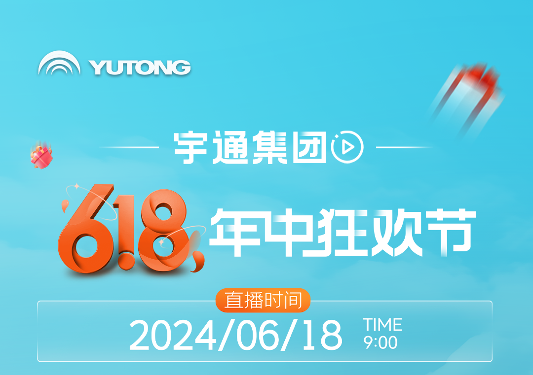 嗨購618 好車GO不停！宇通集團年中狂歡節(jié)來了
