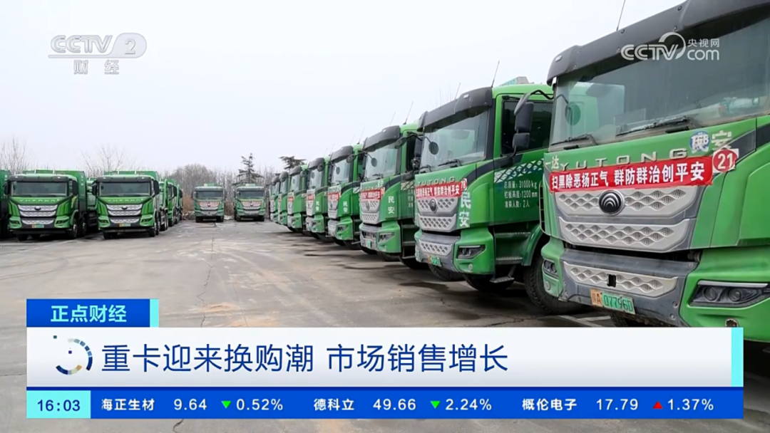 實(shí)力見證 | 央視高頻聚焦，宇通重卡市場(chǎng)表現(xiàn)搶眼！