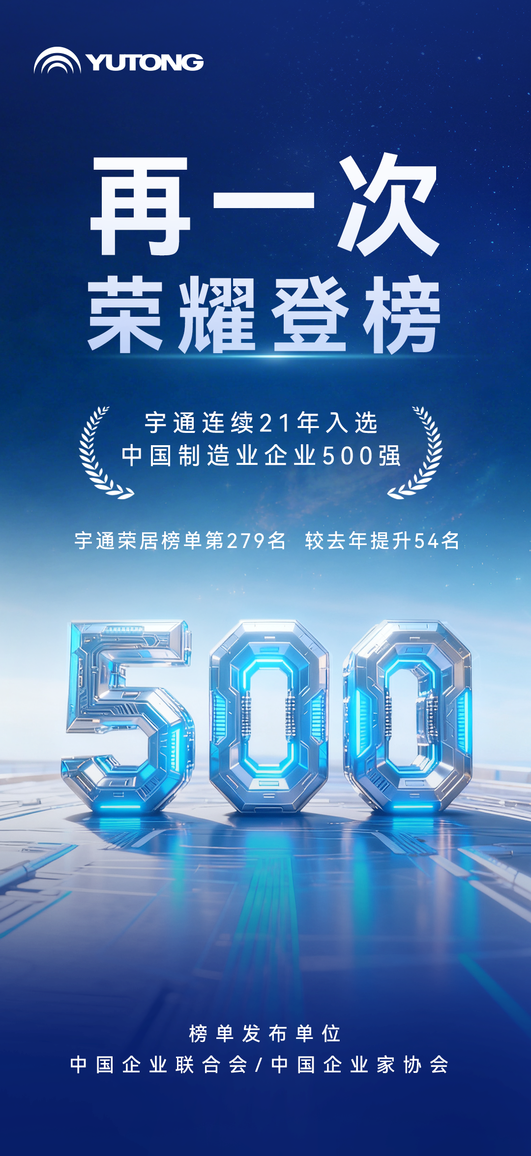 宇通連續(xù)21年上榜中國制造業(yè)企業(yè)500強 圖片