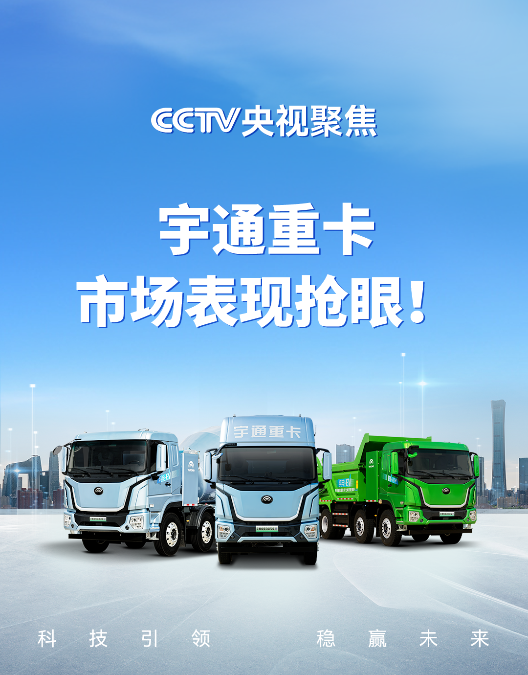 實(shí)力見證 | 央視高頻聚焦，宇通重卡市場(chǎng)表現(xiàn)搶眼！