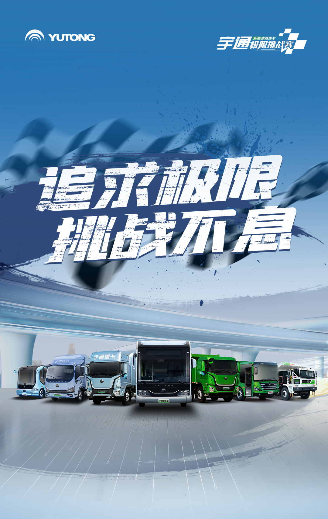 極限挑戰(zhàn)之路再添新彩！宇通新能源商用車底氣何在？