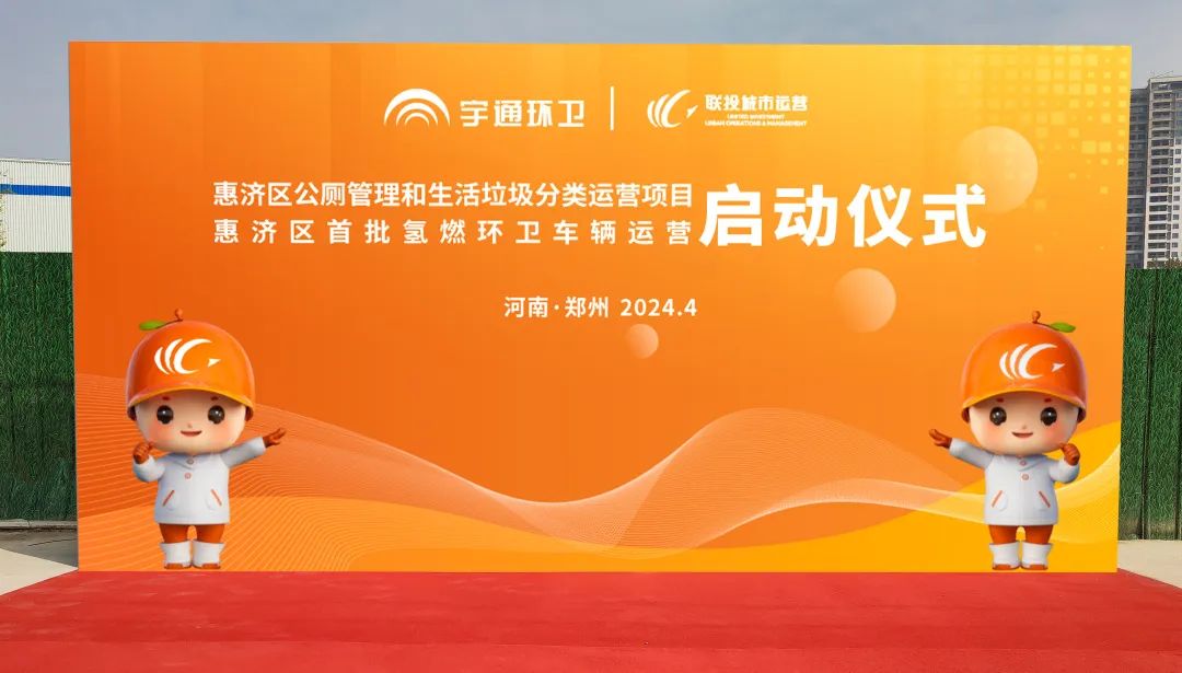 累計(jì)交付超過200余臺！宇通環(huán)衛(wèi)助力鄭州打造氫燃料示范城市！