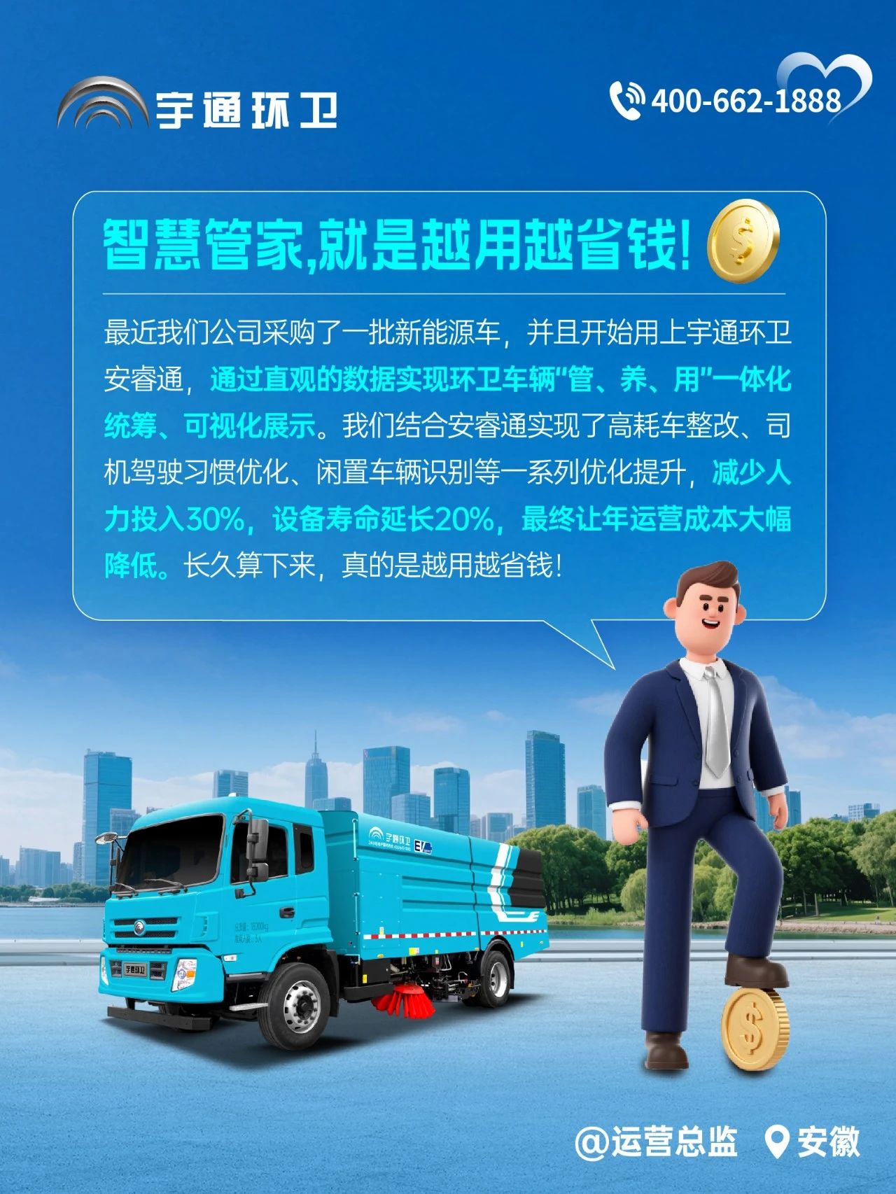 宇通環(huán)衛(wèi)安睿通“有問必答局”第四期：智慧好用看實效，聽聽客戶怎么講！