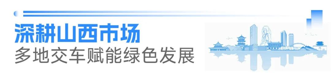 宇通環(huán)衛(wèi)閃耀山西交流會！全場景新能源解決方案助力城鄉(xiāng)綠色發(fā)展